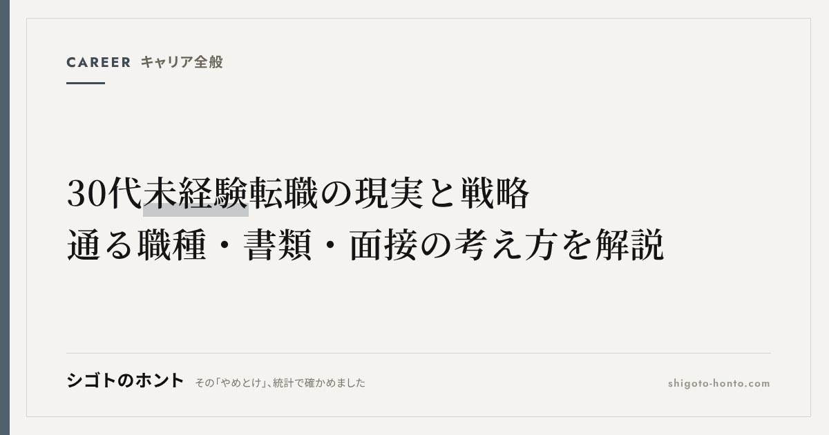 30代未経験転職の現実と戦略|通る職種・書類・面接の考え方を解説