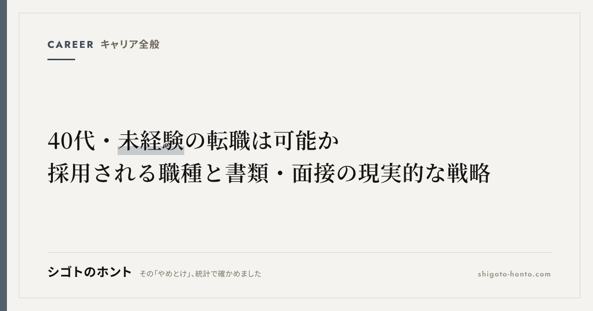 40代・未経験の転職は可能か|採用される職種と書類・面接の現実的な戦略