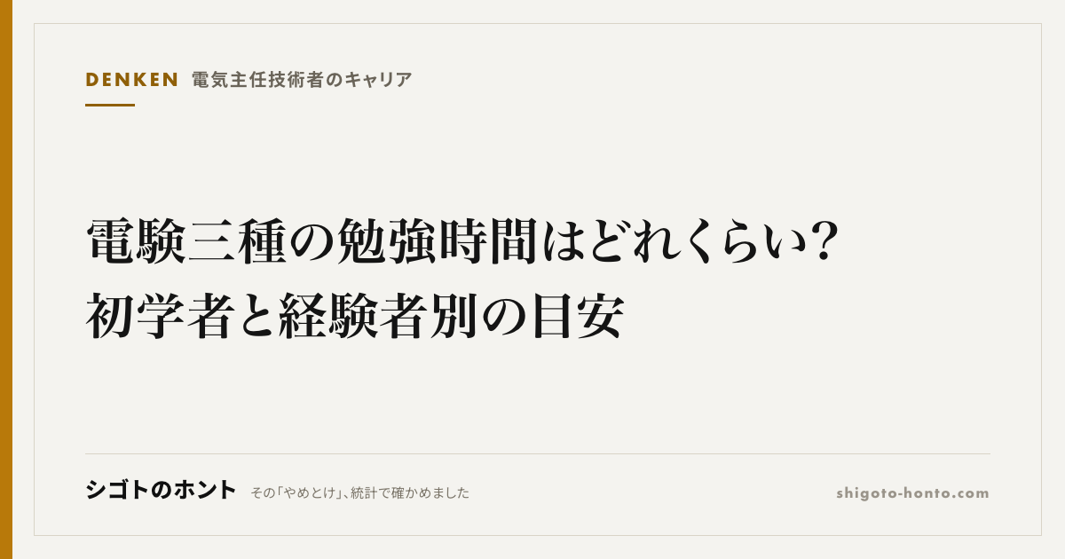 電験三種の勉強時間はどれくらい?初学者と経験者別の目安