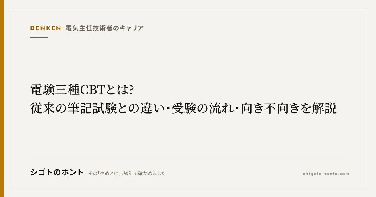電験三種 CBTとは?従来の筆記試験との違い・受験の流れ・向き不向きを解説