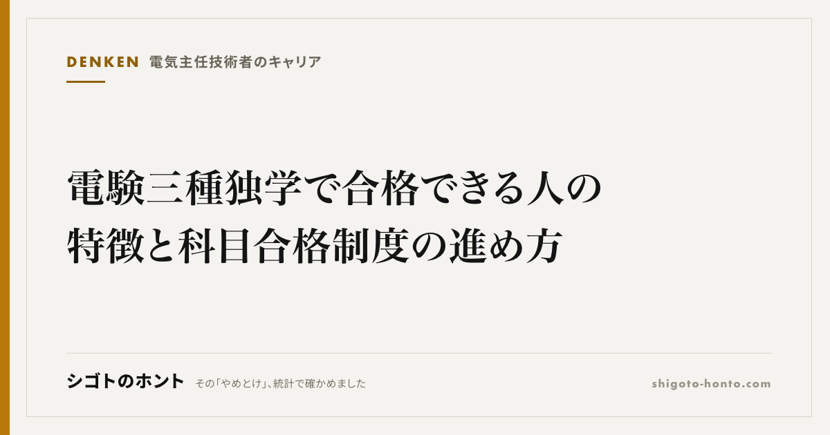 電験三種 独学で合格できる人の特徴と科目合格制度の進め方