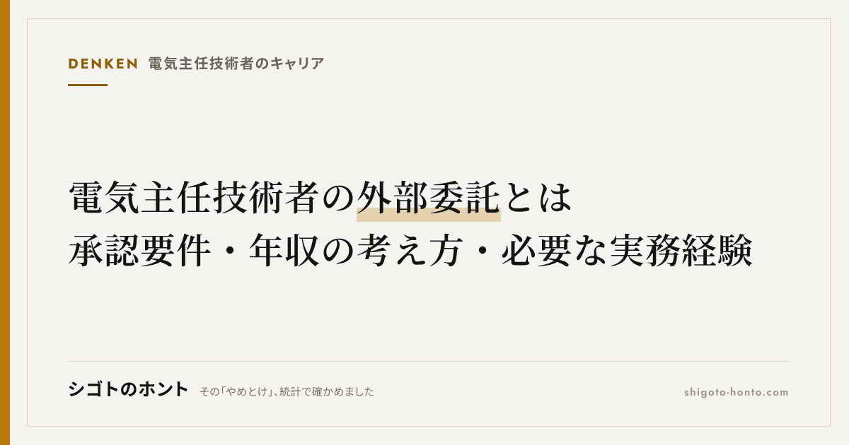 電気主任技術者の外部委託とは|承認要件・独立時の年収の考え方・必要な実務経験