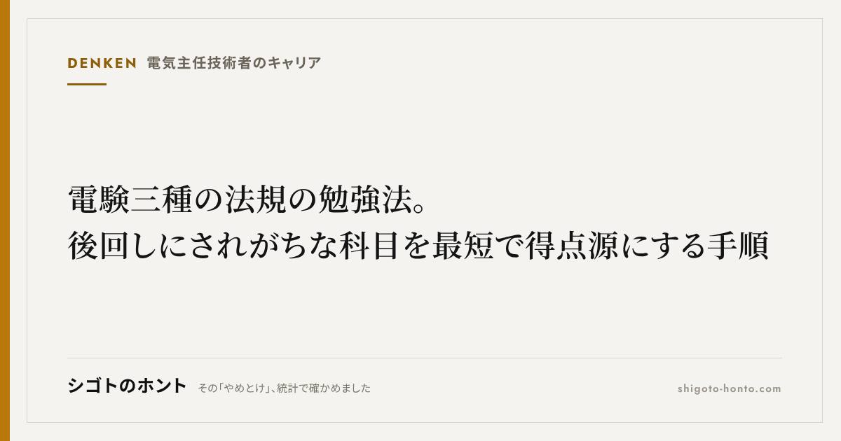 電験三種の法規の勉強法。後回しにされがちな科目を最短で得点源にする手順