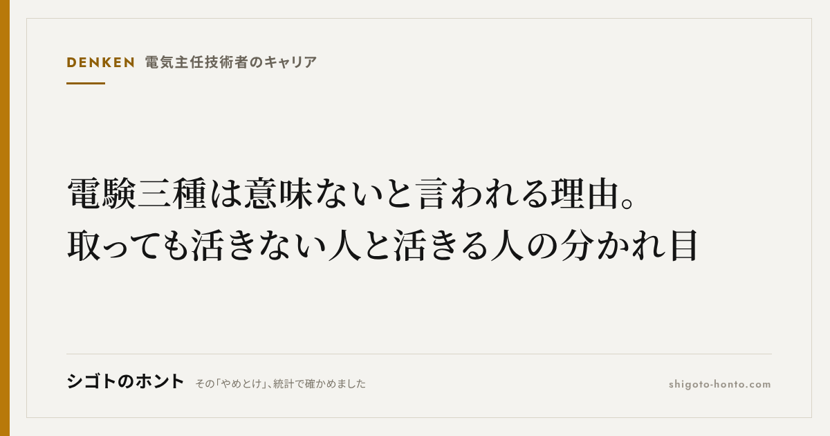 電験三種は意味ないと言われる理由。取っても活きない人と活きる人の分かれ目