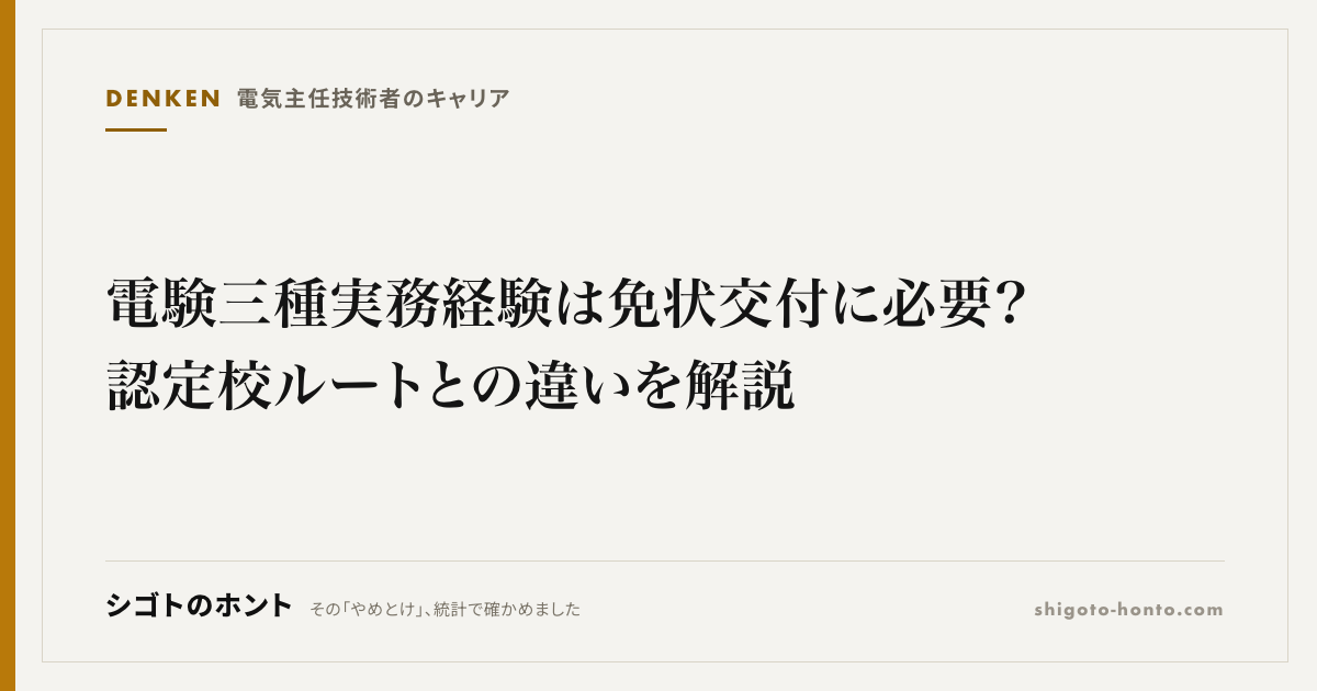 電験三種 実務経験は免状交付に必要?認定校ルートとの違いを解説