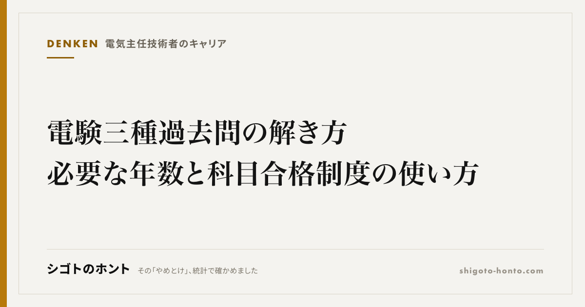 電験三種 過去問の解き方|必要な年数と科目合格制度の使い方