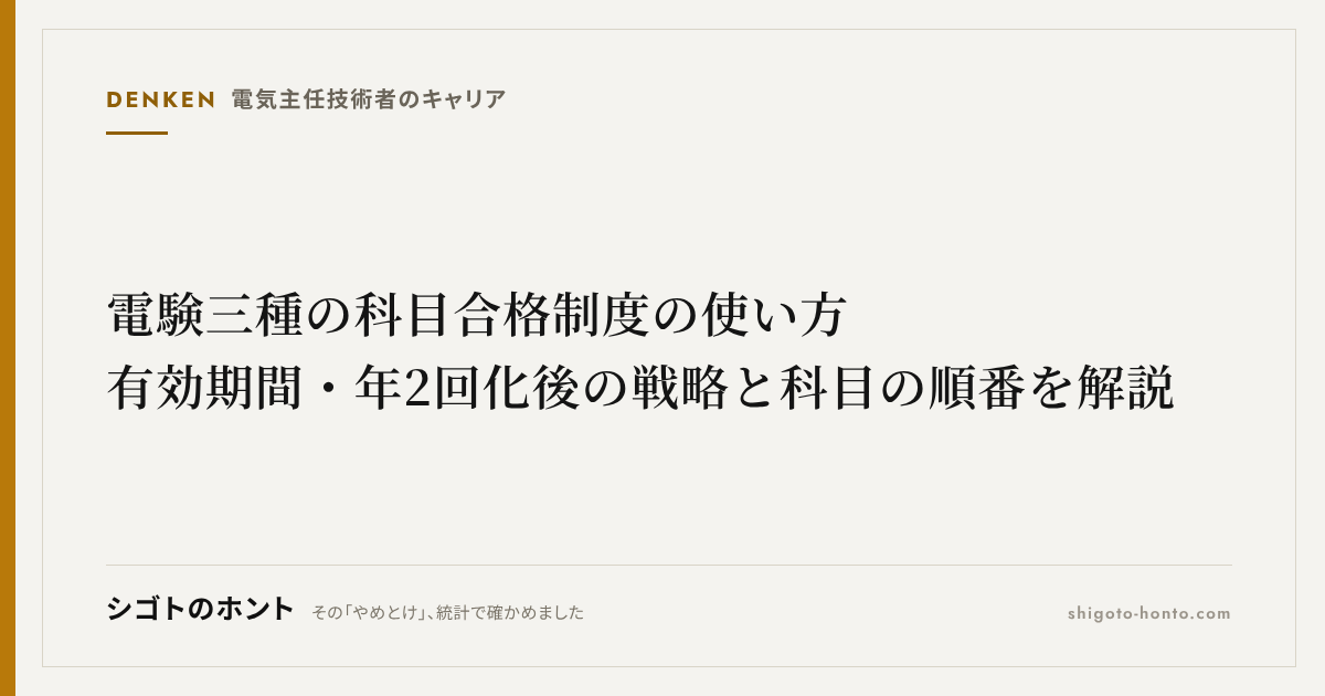 電験三種の科目合格制度の使い方|有効期間・年2回化後の戦略と科目の順番を解説