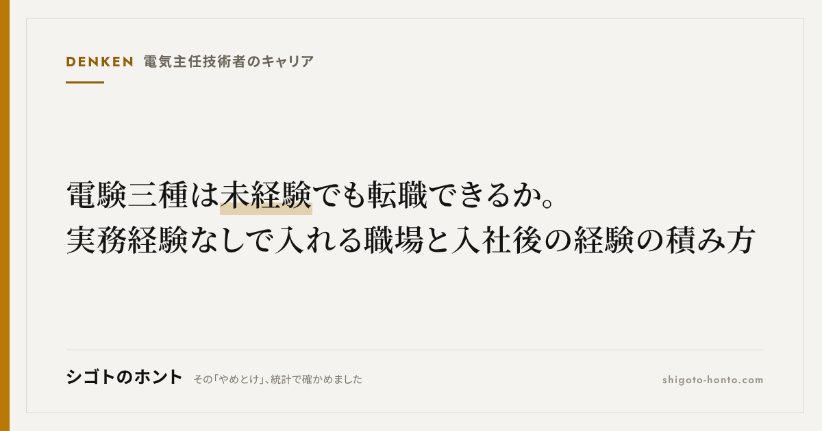 電験三種は未経験でも転職できるか。実務経験なしで入れる職場と入社後の経験の積み方