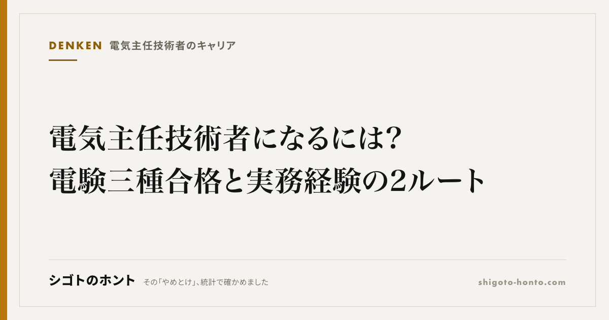 電気主任技術者になるには?電験三種合格と実務経験の2ルート