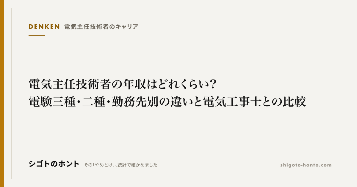 電気主任技術者の年収はどれくらい?電験三種・二種・勤務先別の違いと電気工事士との比較