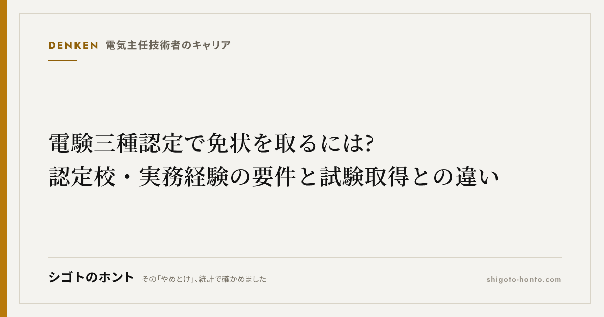 電験三種 認定で免状を取るには?認定校・実務経験の要件と試験取得との違い