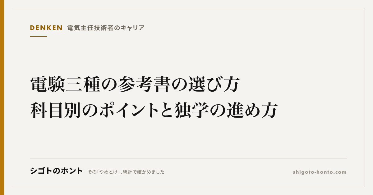 電験三種の参考書の選び方|科目別のポイントと独学の進め方