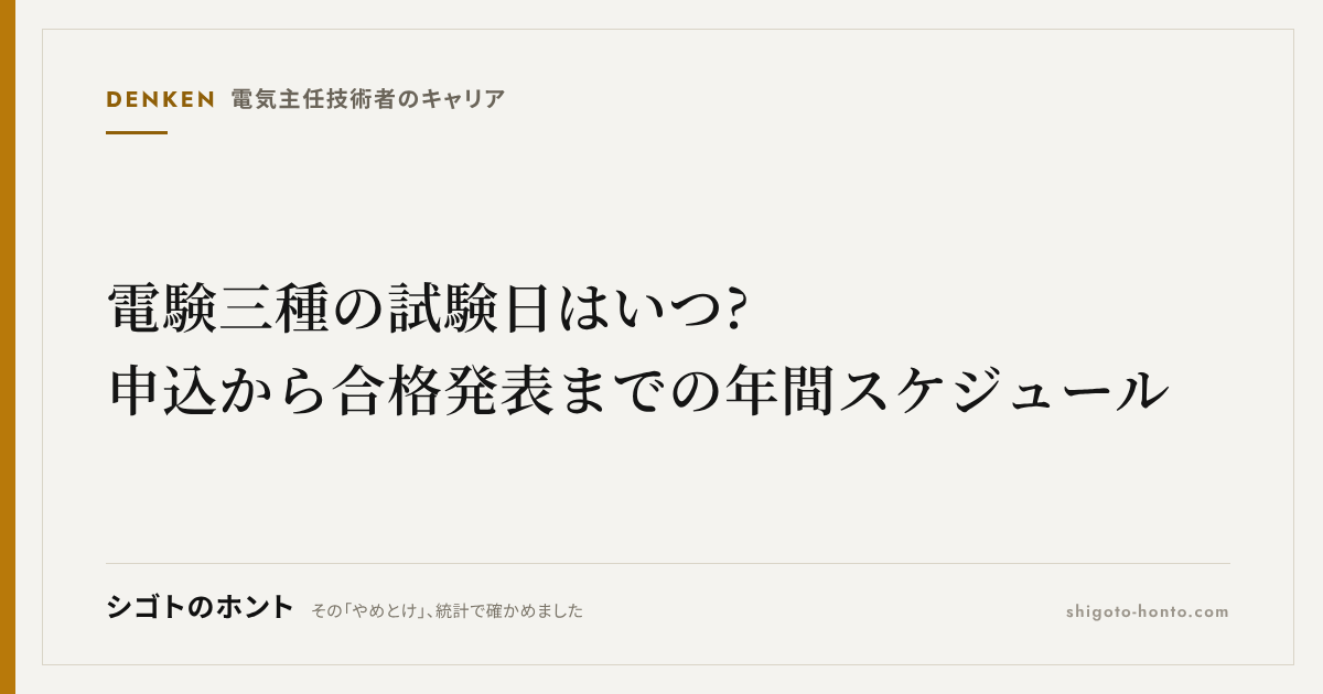 電験三種の試験日はいつ?申込から合格発表までの年間スケジュール