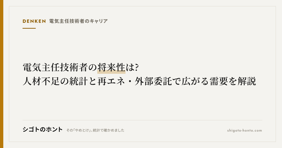 電気主任技術者の将来性は?人材不足の統計と再エネ・外部委託で広がる需要を解説