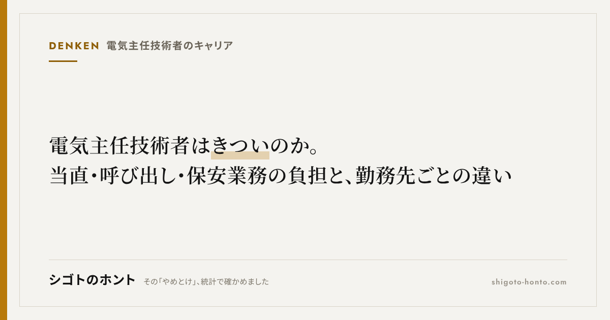 電気主任技術者はきついのか。当直・呼び出し・保安業務の負担と、勤務先ごとの違い