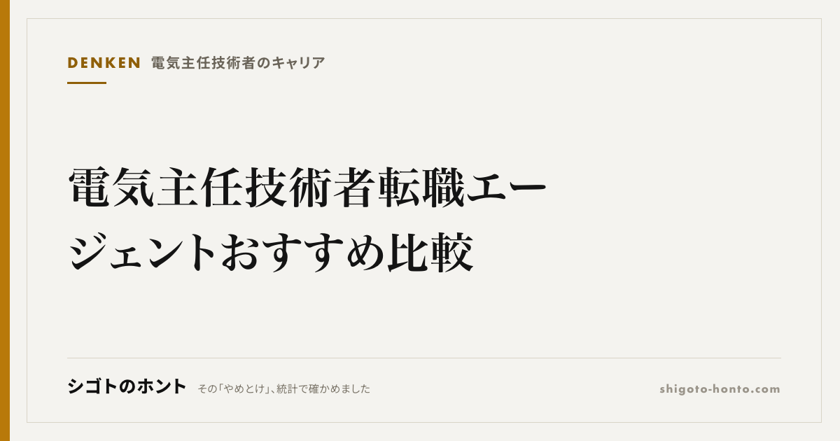 電気主任技術者 転職 エージェントおすすめ比較【2026年版】