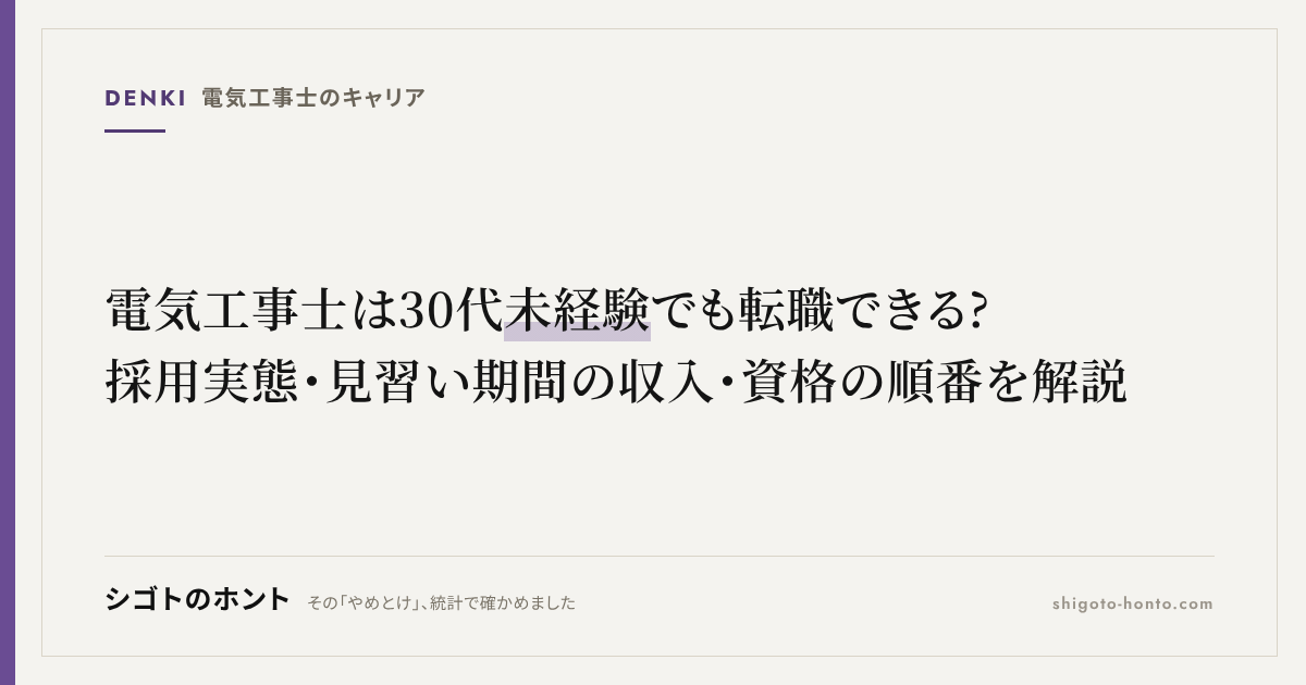 電気工事士は30代未経験でも転職できる?採用実態・見習い期間の収入・資格の順番を解説