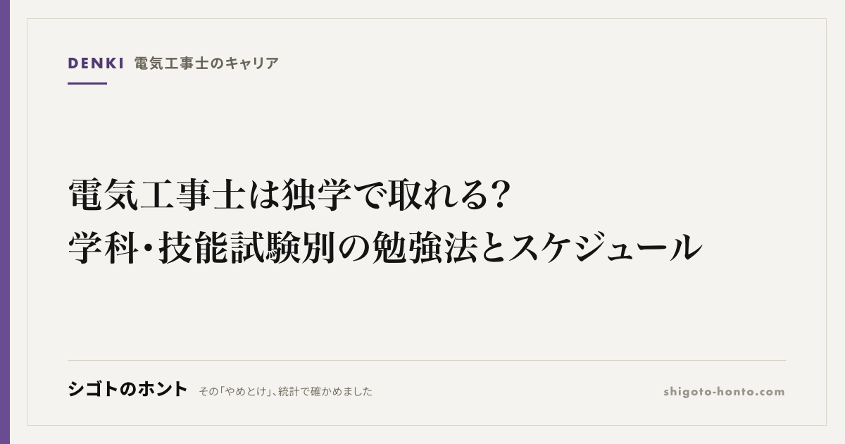 電気工事士は独学で取れる?学科・技能試験別の勉強法とスケジュール