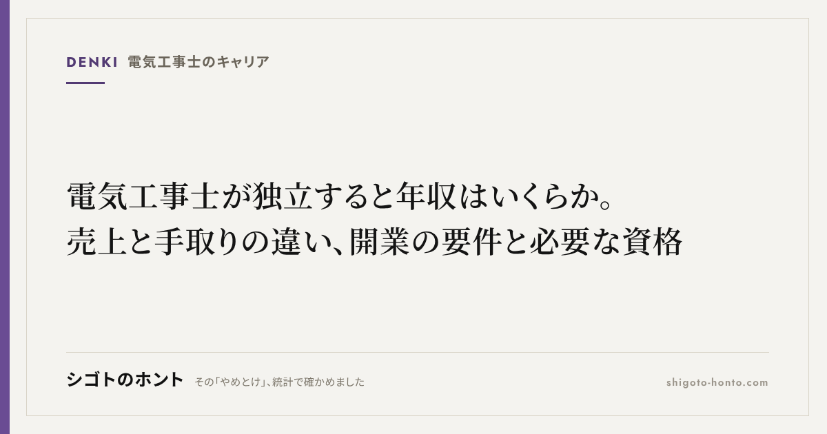 電気工事士が独立すると年収はいくらか。売上と手取りの違い、開業の要件と必要な資格