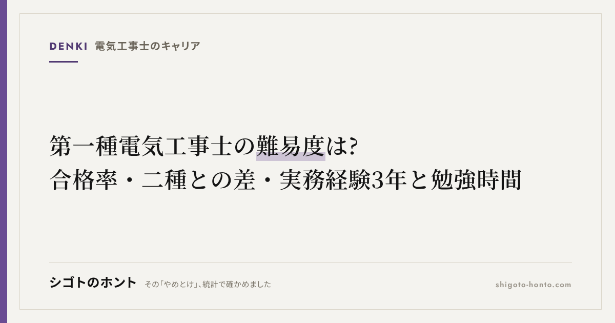 第一種電気工事士の難易度は?合格率・二種との差・実務経験3年と勉強時間