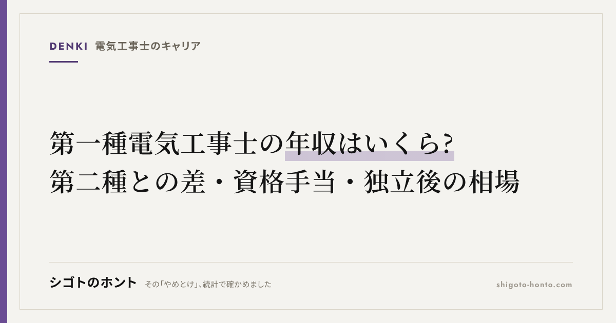 第一種電気工事士の年収はいくら?第二種との差・資格手当・独立後の相場を解説