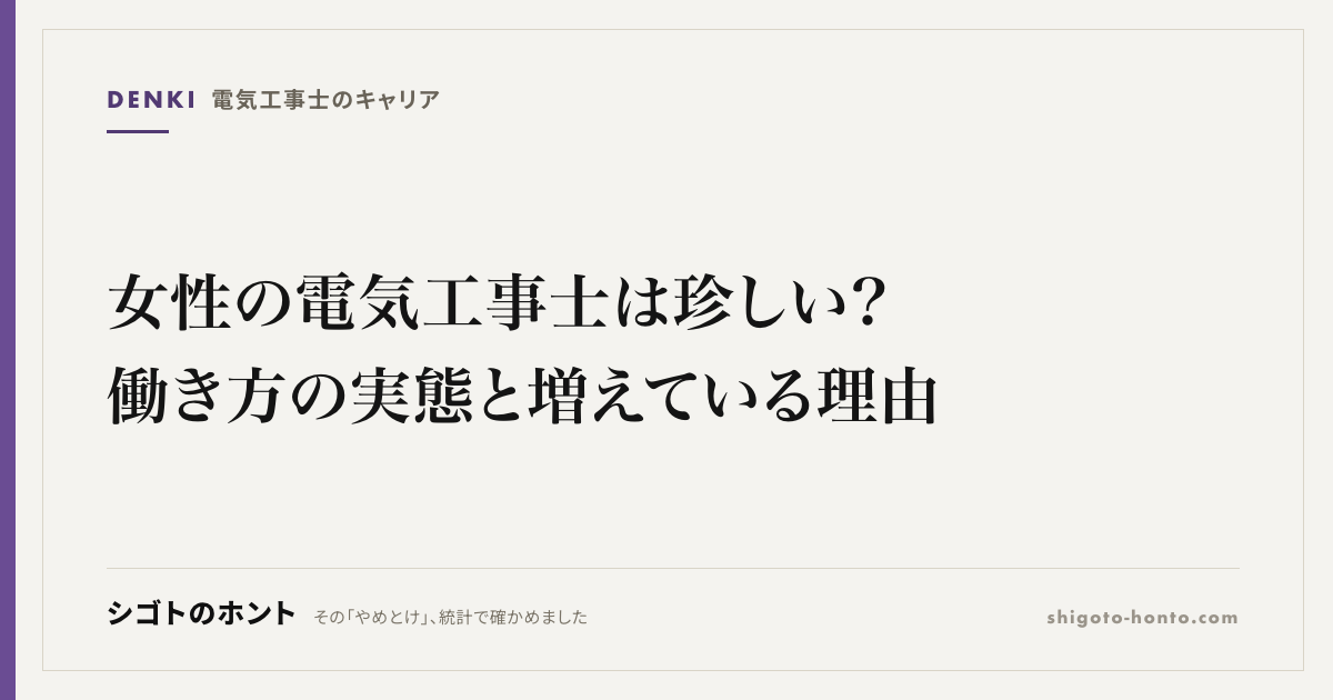 女性の電気工事士は珍しい?働き方の実態と増えている理由