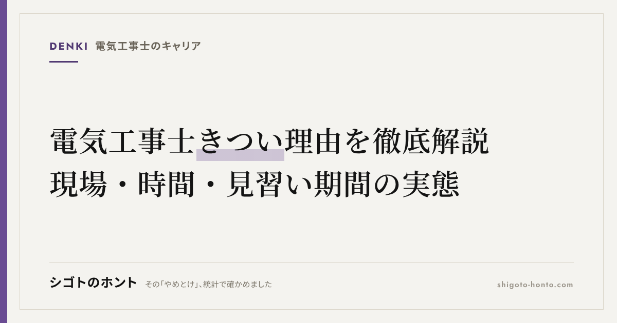 電気工事士 きつい理由を徹底解説｜現場・時間・見習い期間の実態