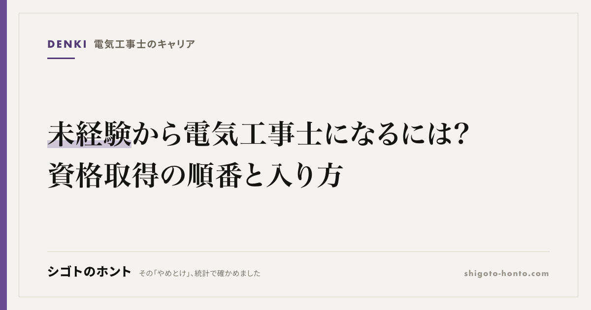 未経験から電気工事士になるには?資格取得の順番と入り方