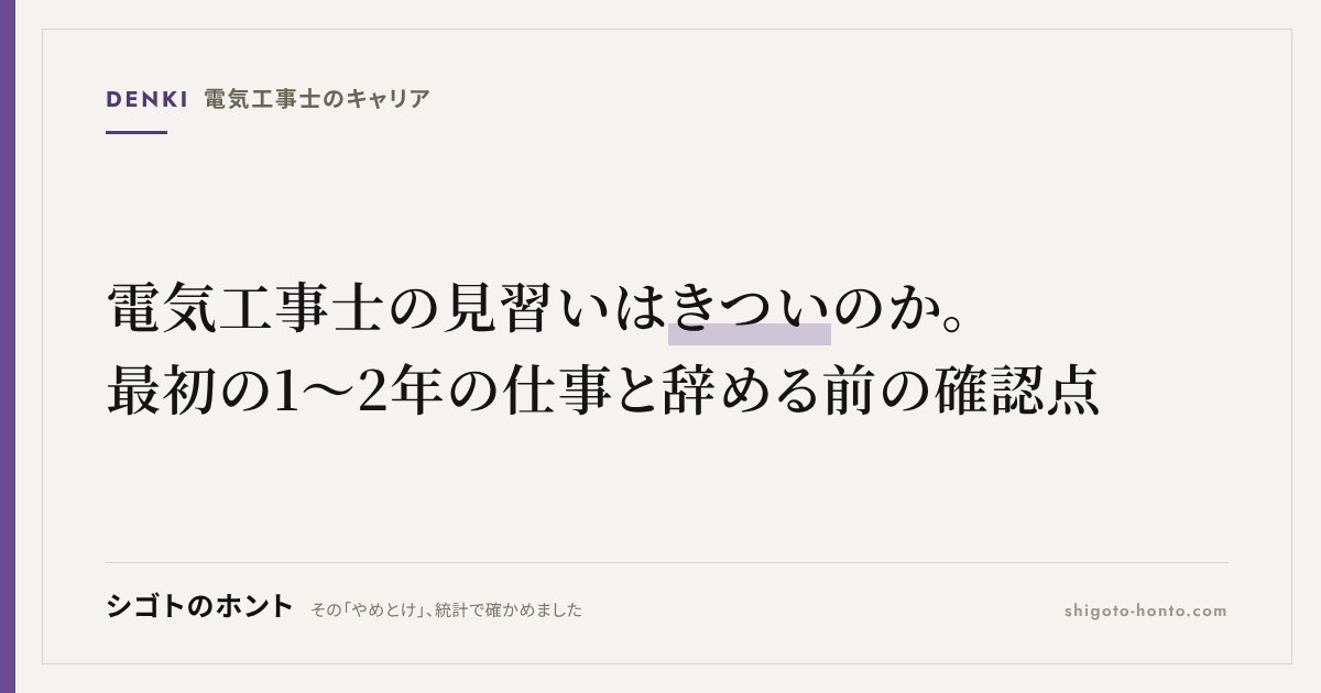 電気工事士の見習いはきついのか。最初の1〜2年の仕事と辞める前の確認点