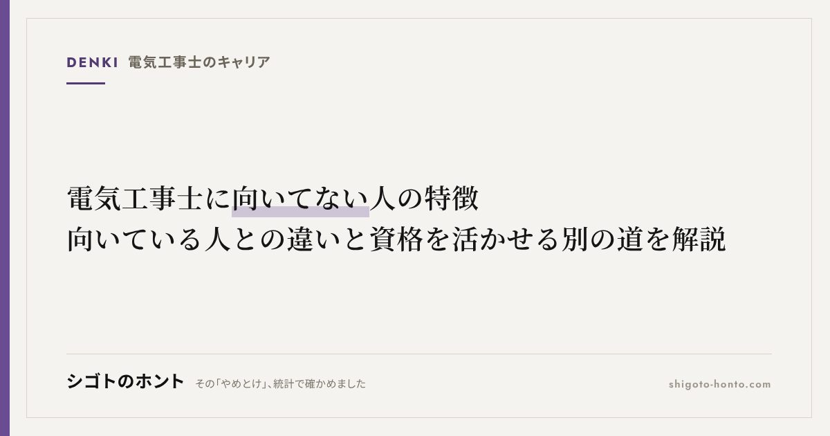電気工事士に向いてない人の特徴|向いている人との違いと資格を活かせる別の道を解説