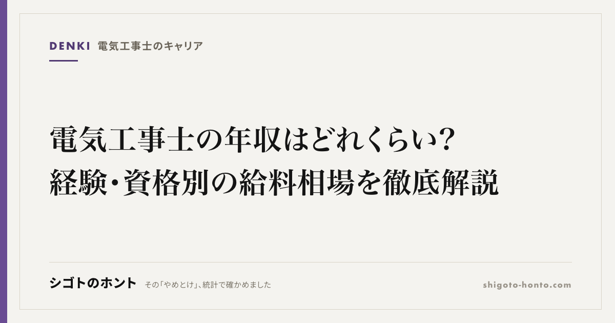 電気工事士の年収はどれくらい?経験・資格別の給料相場を徹底解説