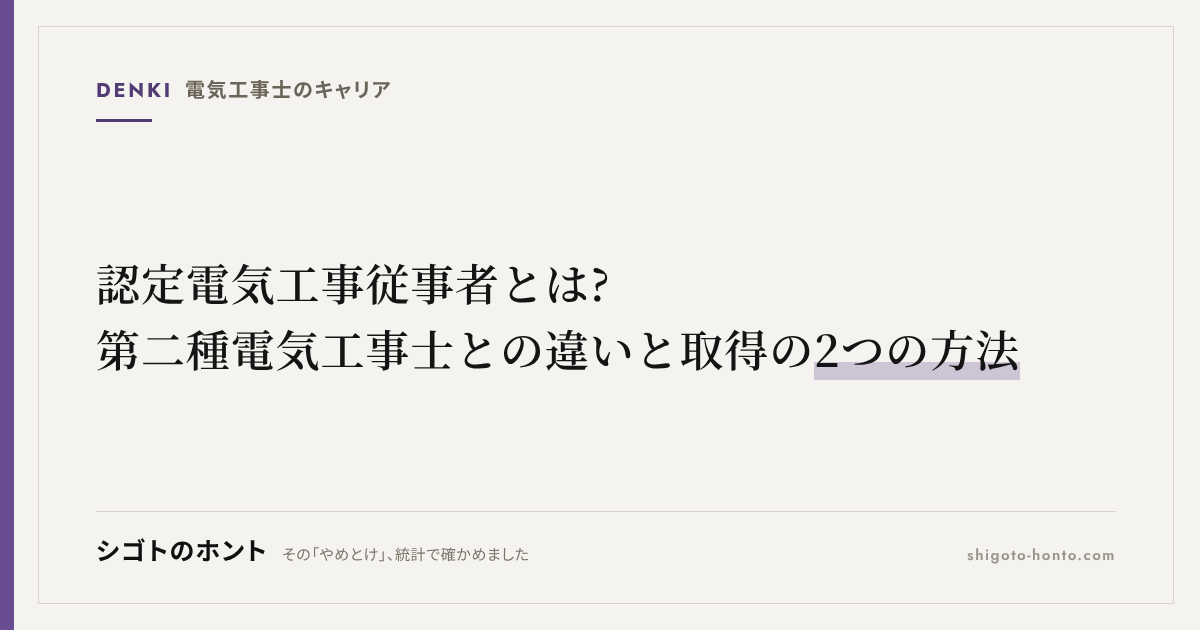 認定電気工事従事者とは?第二種電気工事士との違いと取得の2つの方法