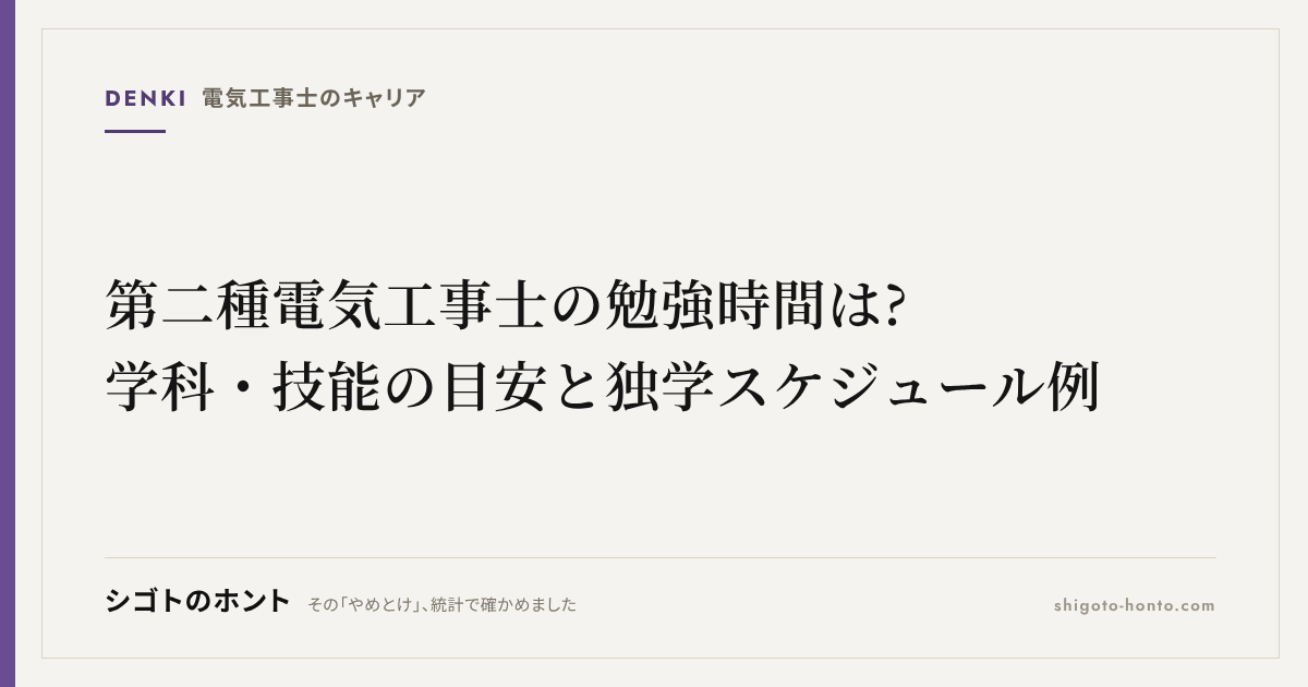 第二種電気工事士の勉強時間は?学科・技能の目安と独学スケジュール例