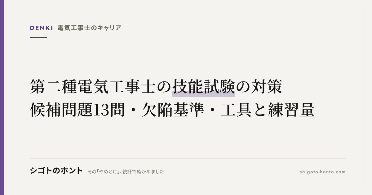 第二種電気工事士の技能試験の対策|候補問題13問の進め方・欠陥基準・工具と練習量
