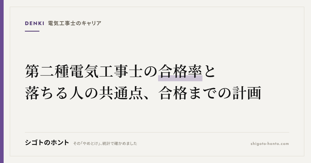 第二種電気工事士の合格率は?学科・技能別の推移と落ちる人の共通点、合格までの計画