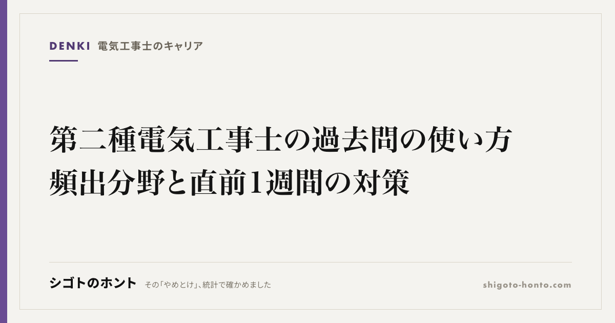 第二種電気工事士の過去問の使い方|頻出分野と直前1週間の対策