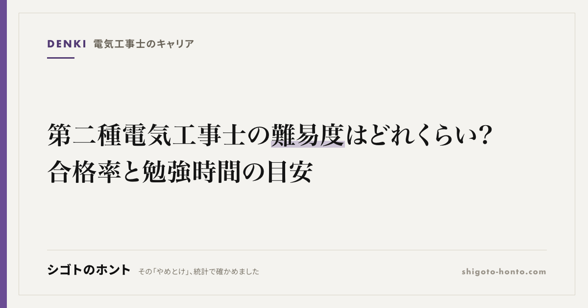 第二種電気工事士の難易度はどれくらい?合格率と勉強時間の目安