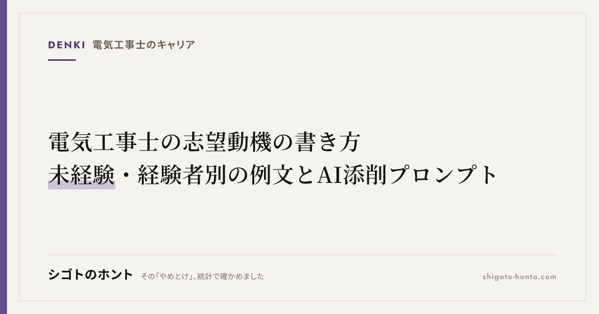 電気工事士の志望動機の書き方｜未経験・経験者別の例文とAI添削プロンプト