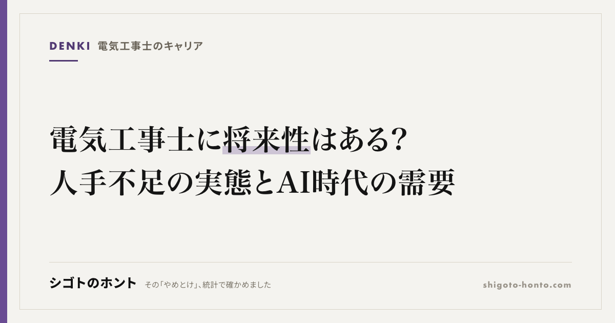 電気工事士に将来性はある?人手不足の実態とAI時代の需要