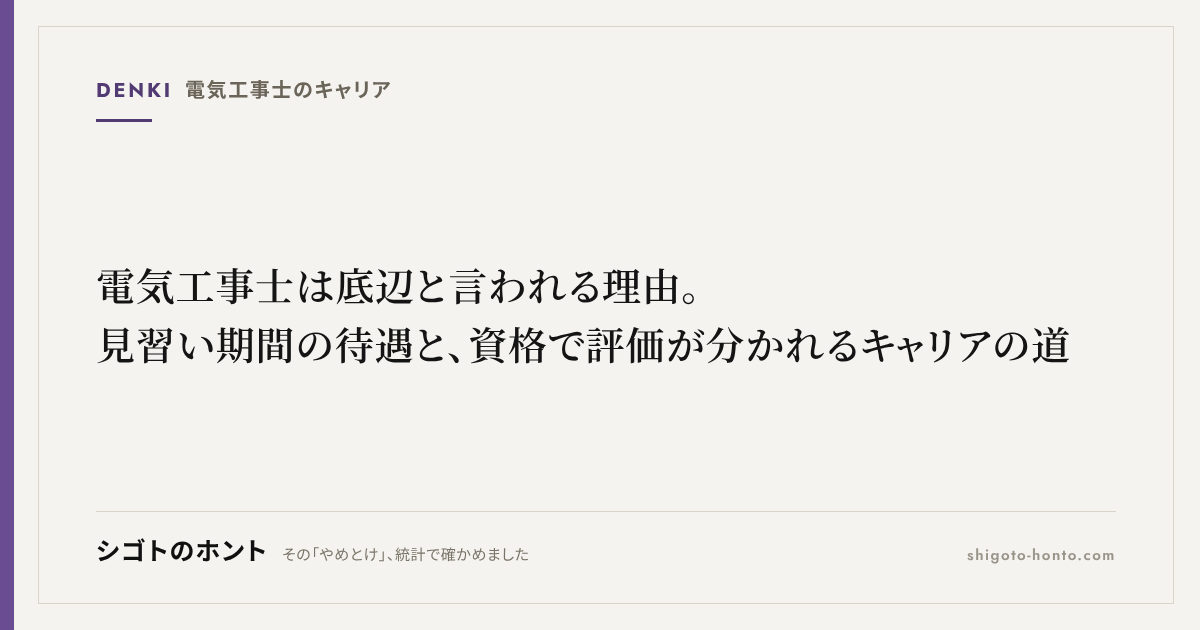 電気工事士は底辺と言われる理由。見習い期間の待遇と、資格で評価が分かれるキャリアの道