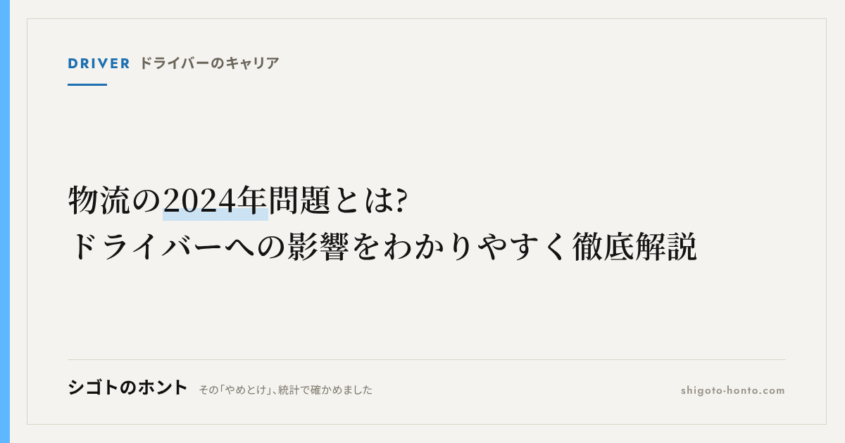 物流の2024年問題とは?ドライバーへの影響をわかりやすく徹底解説