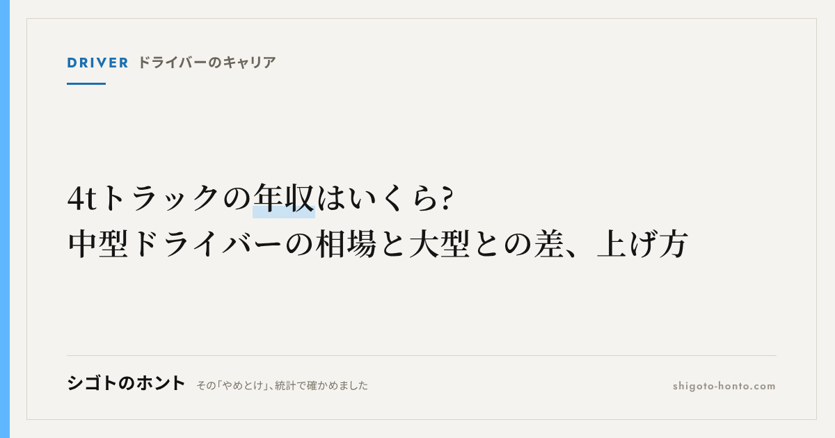 4tトラックの年収はいくら? 中型ドライバーの相場と大型との差、上げ方