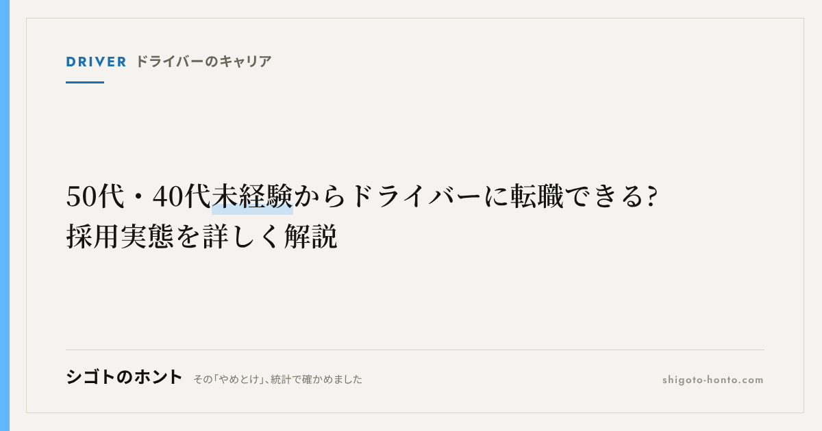 50代・40代未経験からドライバーに転職できる?採用実態を詳しく解説