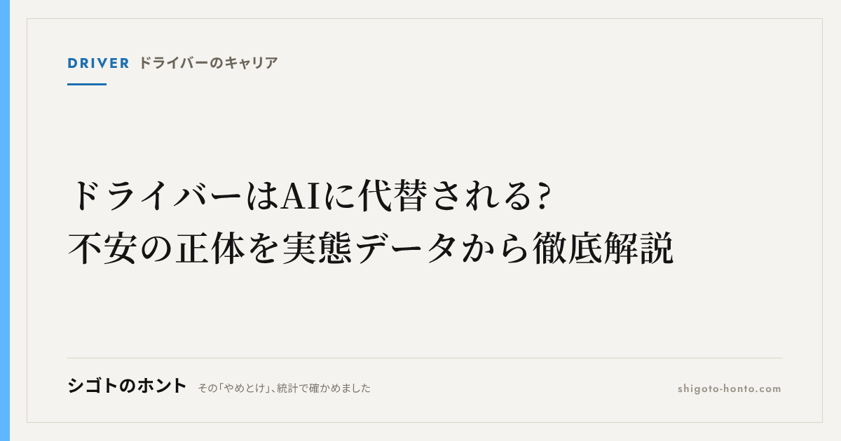 ドライバーはAIに代替される?不安の正体を実態データから徹底解説