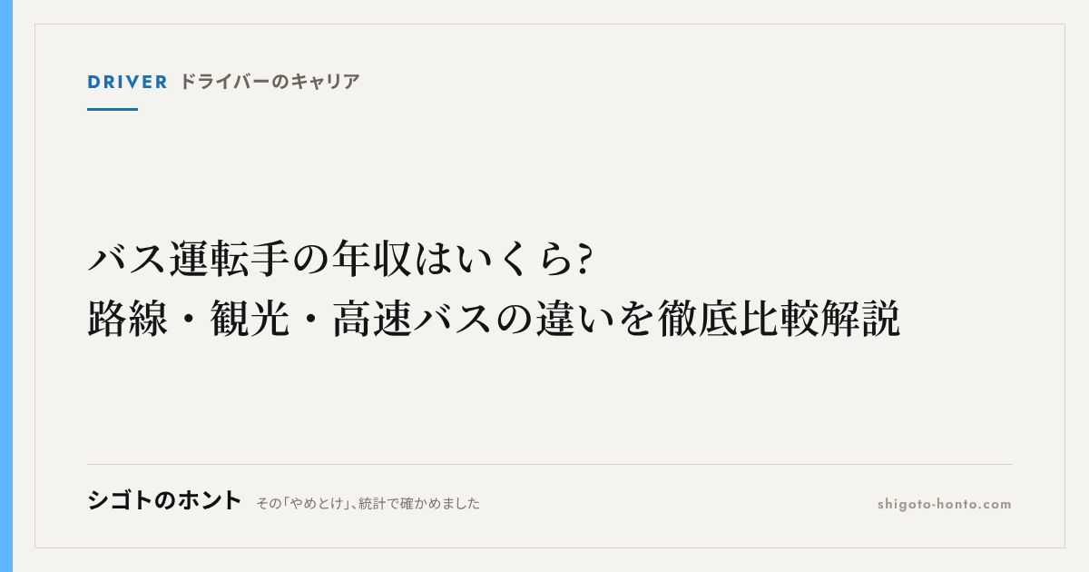 バス運転手の年収はいくら?路線・観光・高速バスの違いを徹底比較解説