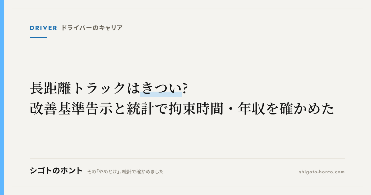 長距離トラックはきつい? 改善基準告示と統計で拘束時間・年収を確かめた