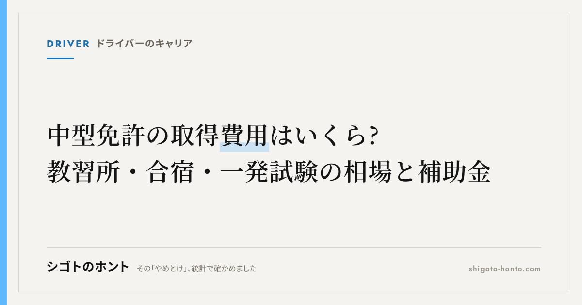 中型免許の取得費用はいくら?教習所・合宿・一発試験の相場と補助金、準中型との違い