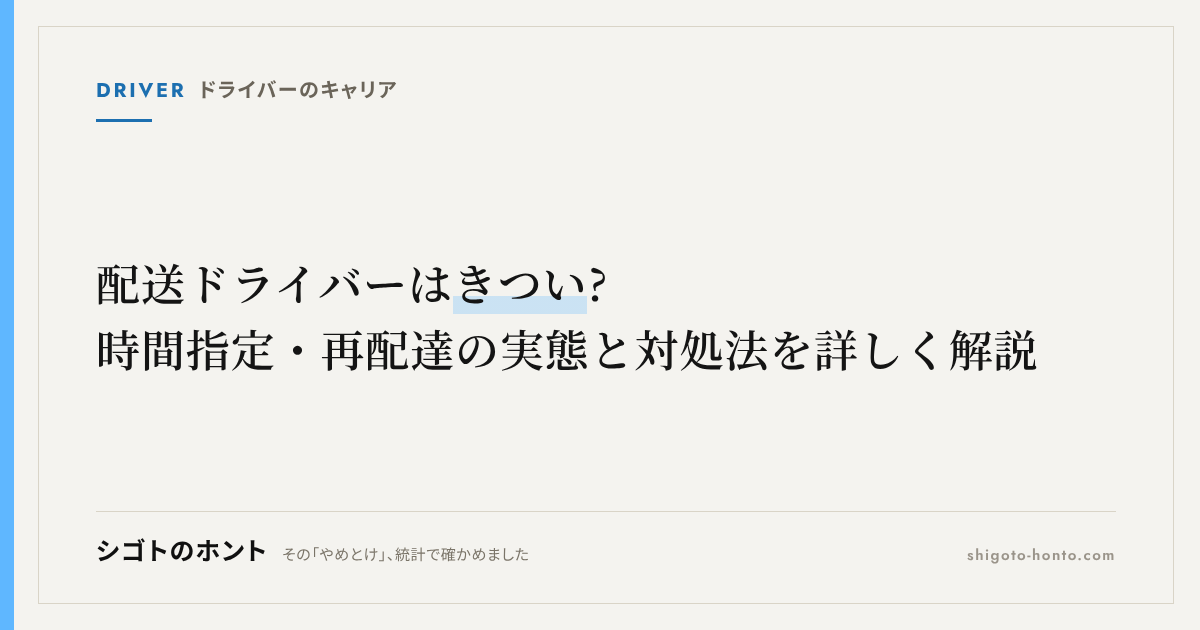 配送ドライバーはきつい?時間指定・再配達の実態と対処法を詳しく解説