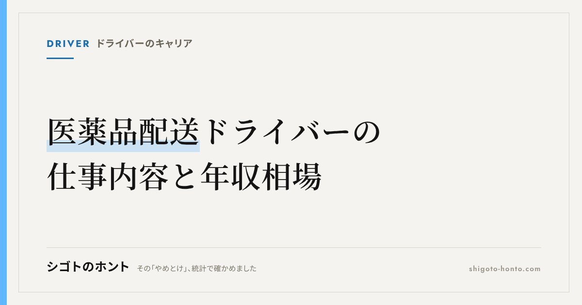 医薬品配送ドライバーの仕事内容と年収相場を実態調査から詳しく解説
