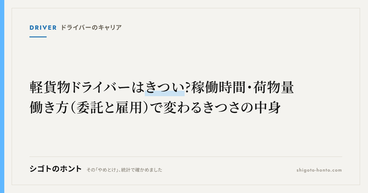 軽貨物ドライバーはきつい?稼働時間・荷物量・働き方（委託と雇用）で変わるきつさの中身
